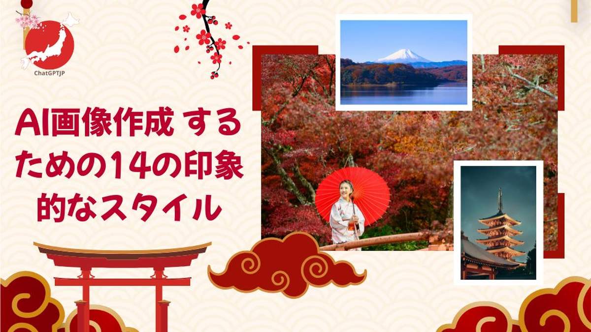 チャットGPT 日本語 - AI画像作成 するための14の印象的なスタイル - チャットGPT 日本語 - ChatGPTJP.org