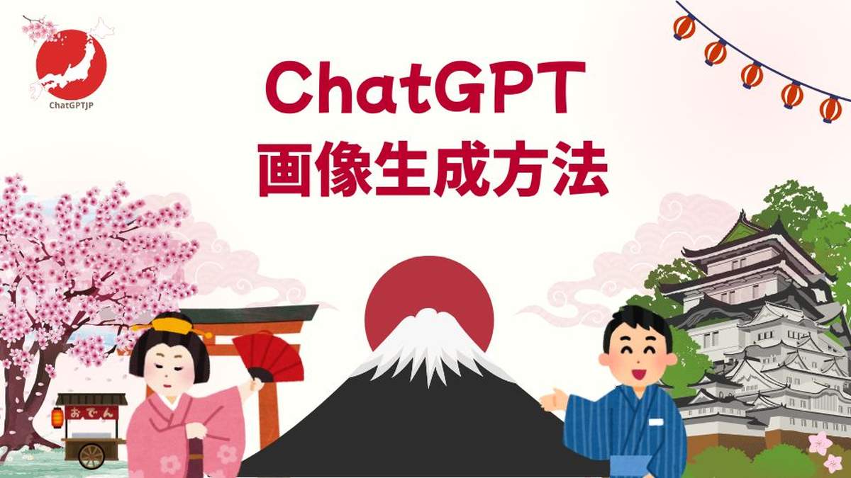 ChatGPT 日本語 - ChatGPT 画像生成方法 - Kior Mawarimichi - Chatgptjp.org