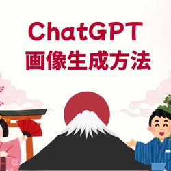ChatGPT 日本語 - ChatGPT 画像生成方法 - ChatGPT 日本語 - Chatgptjp.org