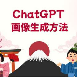 ChatGPT 日本語 - ChatGPT 画像生成方法 - Kior Mawarimichi - Chatgptjp.org